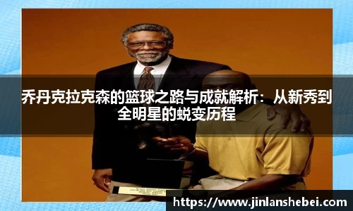 乔丹克拉克森的篮球之路与成就解析：从新秀到全明星的蜕变历程
