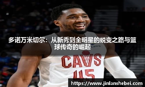多诺万米切尔：从新秀到全明星的蜕变之路与篮球传奇的崛起