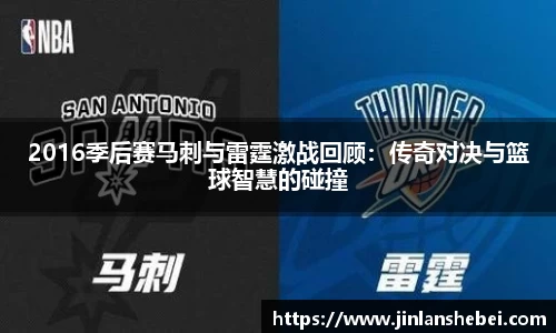 2016季后赛马刺与雷霆激战回顾：传奇对决与篮球智慧的碰撞