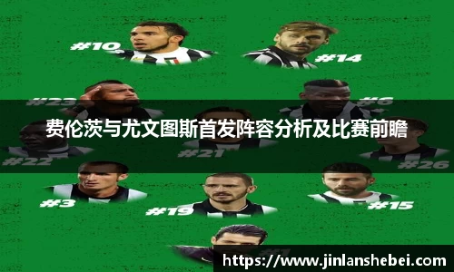 费伦茨与尤文图斯首发阵容分析及比赛前瞻