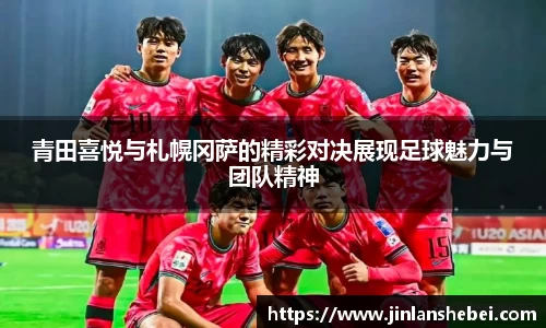 青田喜悦与札幌冈萨的精彩对决展现足球魅力与团队精神