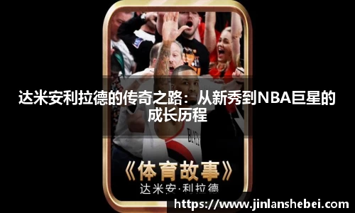 达米安利拉德的传奇之路：从新秀到NBA巨星的成长历程
