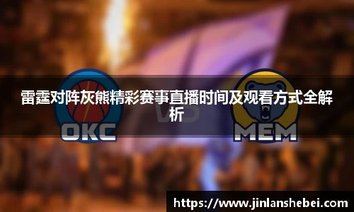 雷霆对阵灰熊精彩赛事直播时间及观看方式全解析