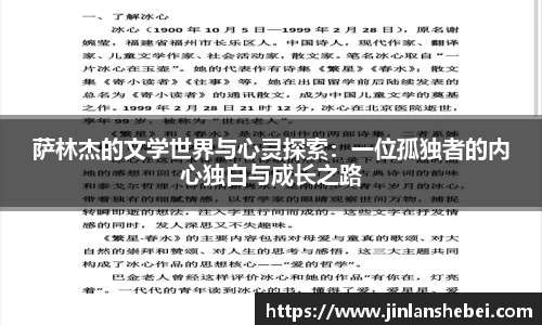 萨林杰的文学世界与心灵探索：一位孤独者的内心独白与成长之路