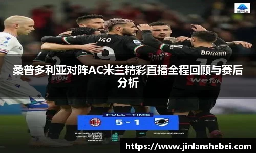 桑普多利亚对阵AC米兰精彩直播全程回顾与赛后分析