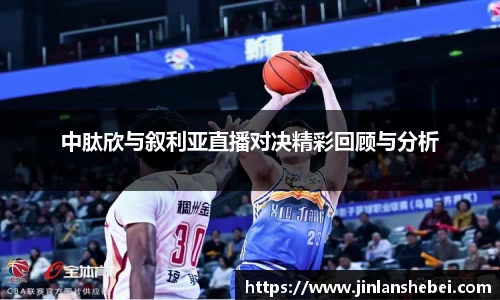 中肽欣与叙利亚直播对决精彩回顾与分析