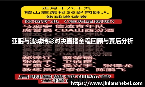 亚眠与波城精彩对决直播全程回顾与赛后分析