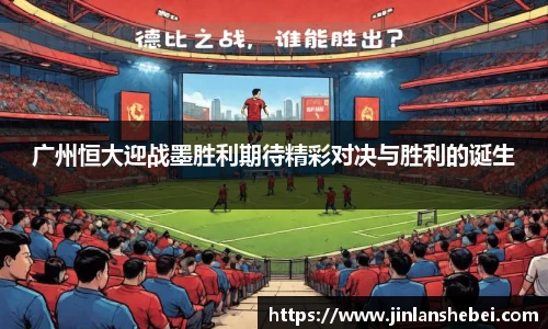 广州恒大迎战墨胜利期待精彩对决与胜利的诞生