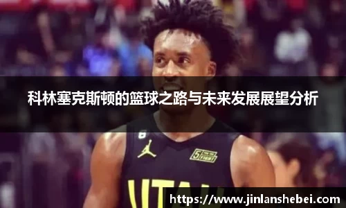 科林塞克斯顿的篮球之路与未来发展展望分析