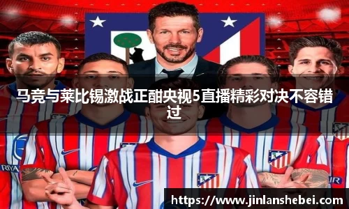 马竞与莱比锡激战正酣央视5直播精彩对决不容错过