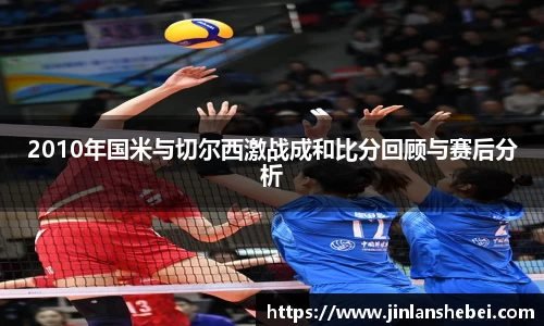 2010年国米与切尔西激战成和比分回顾与赛后分析