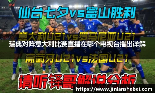 瑞典对阵意大利比赛直播在哪个电视台播出详解