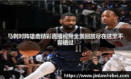 马刺对阵雄鹿精彩直播视频全景回放尽在这里不容错过