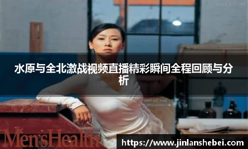 水原与全北激战视频直播精彩瞬间全程回顾与分析