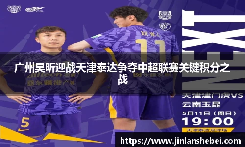广州昊昕迎战天津泰达争夺中超联赛关键积分之战