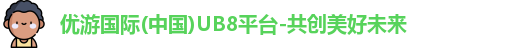 优游国际ub8